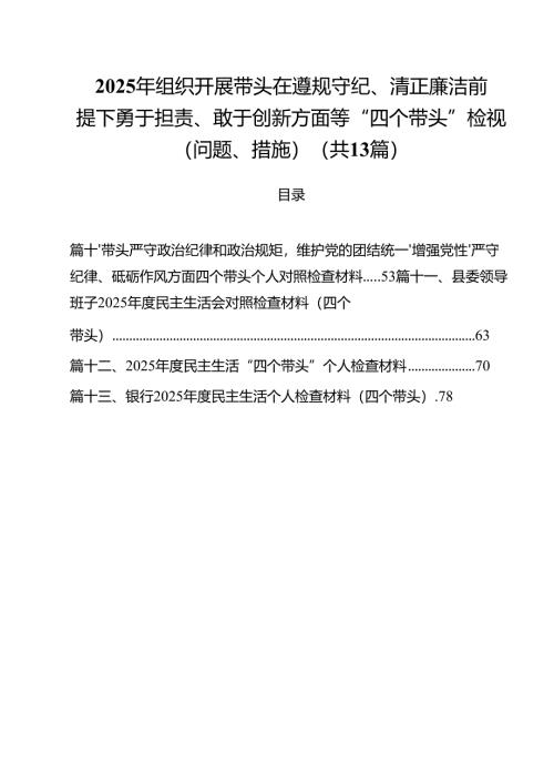 2025年组织开展带头在遵规守纪、清正廉洁前提下勇于担责、敢于创新方面等“四个带头”检视（问题、措施）（共13篇）.docx