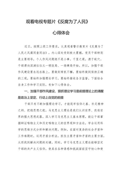 观看电视专题片《反腐为了人民》心得感悟 汇编21份.docx