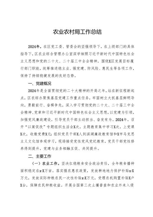 农业农村局2024年工作总结.docx