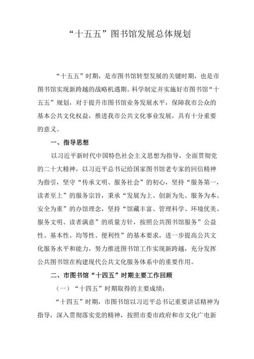 “十五五”图书馆发展总体规划.docx