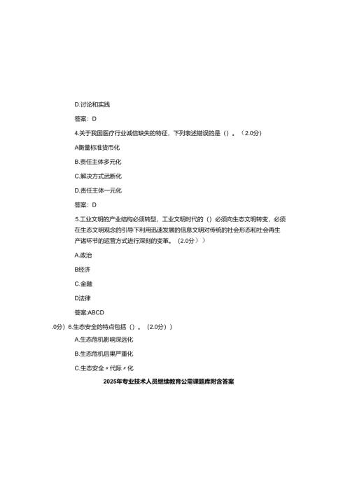 2025年专业技术人员继续教育公需课题库附含参考答案.docx