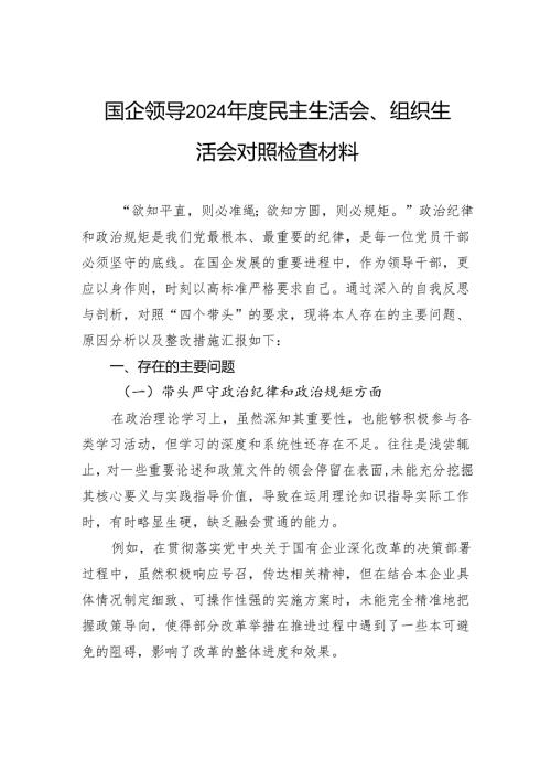 国企领导2024年度民主生活会、组织生活会对照检查材料.docx