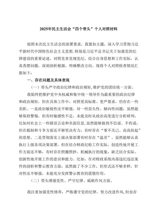 2025年民主生活会“四个带头”个人对照材料四篇（精选版）.docx