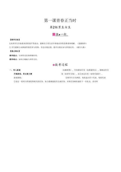 （2025春新版本）部编版七年级道德与法治下册《 男生女生》教案.docx