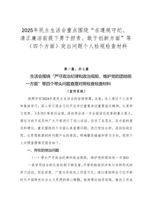2025年民主生活会重点围绕“在遵规守纪、清正廉洁前提下勇于担责、敢于创新方面”等（四个方面）突出问题个人检视检查材料.docx