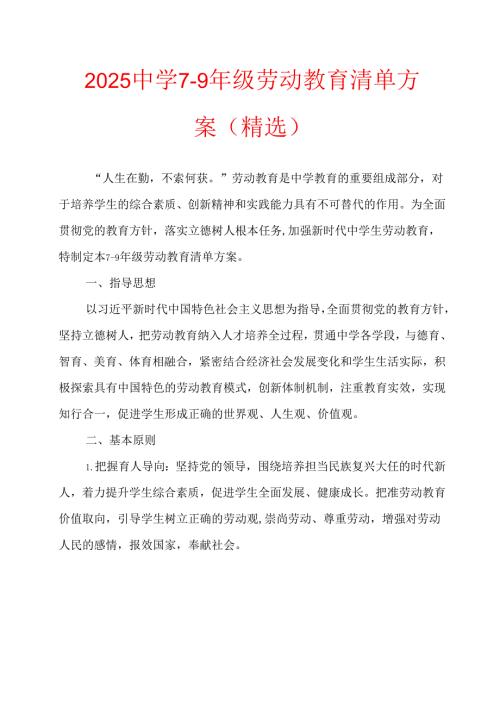 2025中学7-9年级劳动教育清单方案（精选）.docx