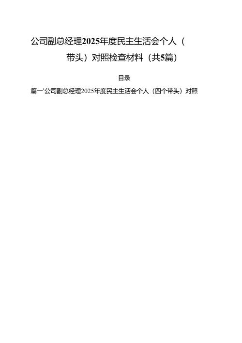 （5篇）公司副总经理2025年度民主生活会个人（四个带头）对照检查材料范文.docx