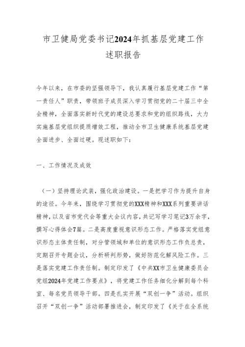 市卫健局党委书记2024年抓基层党建工作述职报告.docx