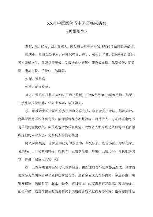 XX市中医医院老中医药临床病案（颈椎增生）（2024年）.docx