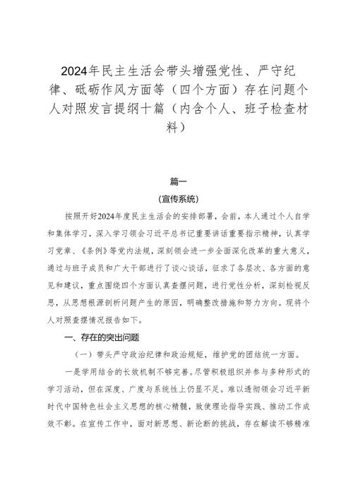 2024年民主生活会带头增强党性、严守纪律、砥砺作风方面等（四个方面）存在问题个人对照发言提纲十篇（内含个人、班子检查材料）.docx