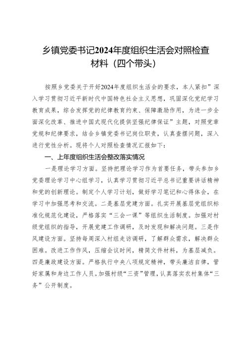 乡镇党委书记2024年度组织生活会对照检查材料（四个带头）.docx