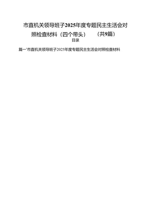 市直机关领导班子2025年度专题民主生活会对照检查材料（四个带头）（共9篇）.docx