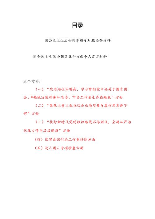 聚焦主责主业推动企业高质量发展作用发挥不够五个方面国企领导班子及领导干部个人2024年度民主生活会对照检查材料2篇.docx