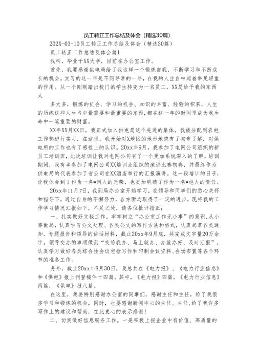 员工转正工作总结及体会（精选30篇）.docx