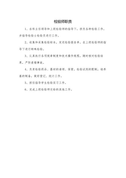 检验师职责.docx