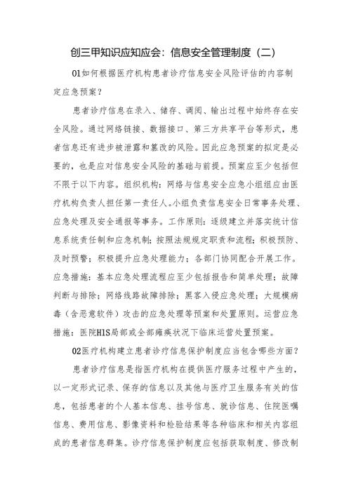 创三甲知识应知应会：信息安全管理制度（二）.docx