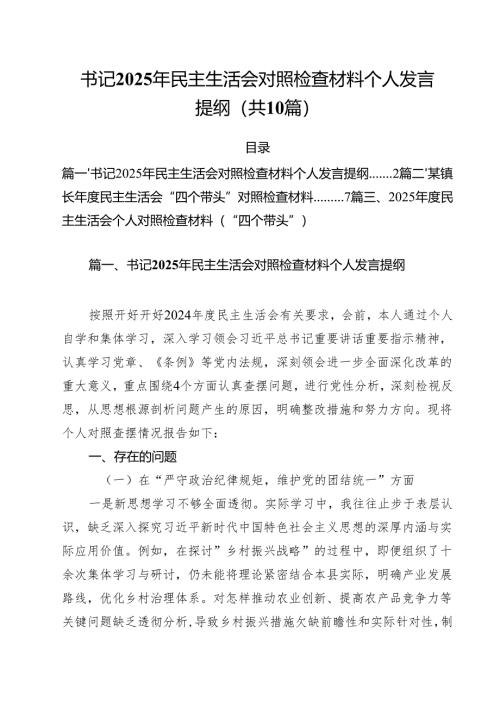 十篇书记2025年民主生活会对照检查材料个人发言提纲合辑.docx