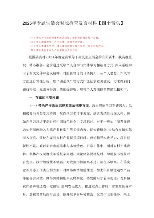 2025年专题生活会对照检查发言材料【四个带头】.docx