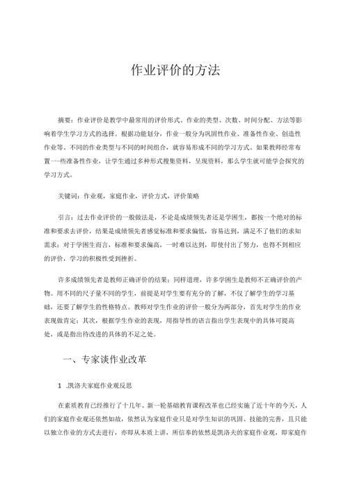 《作业评价的方法》 论文.docx