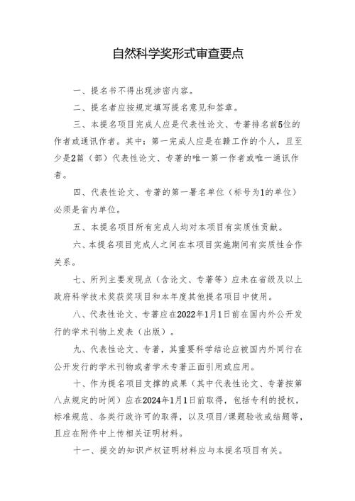 自然科学奖形式审查要点.docx