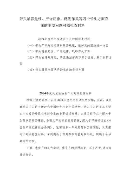 2024年度带头增强党性、严守纪律、砥砺作风方面四个带头问题剖析8篇.docx