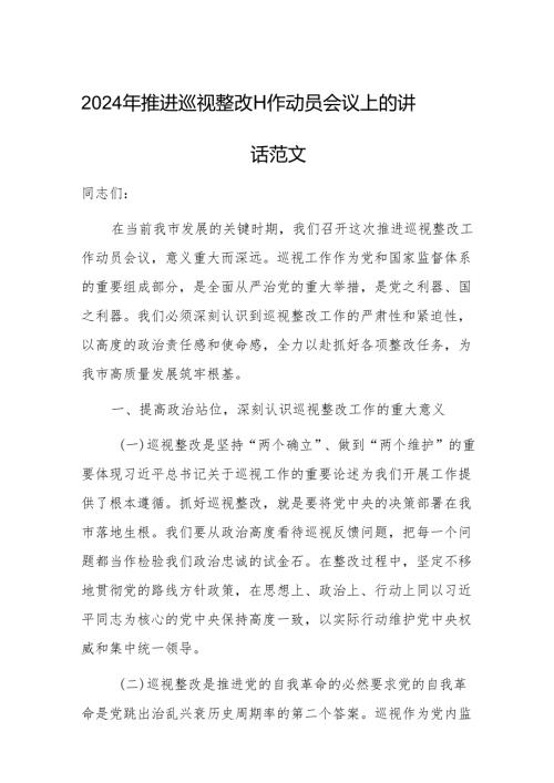 2024年推进巡视整改工作动员会议上的讲话范文.docx