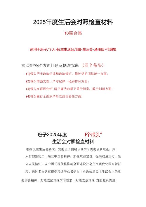 领导班子四个带头2024年民主生活会检查材料（共十篇）.docx