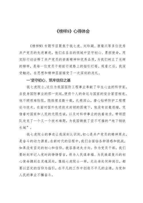 2025年观看《榜样9》心得体会.docx