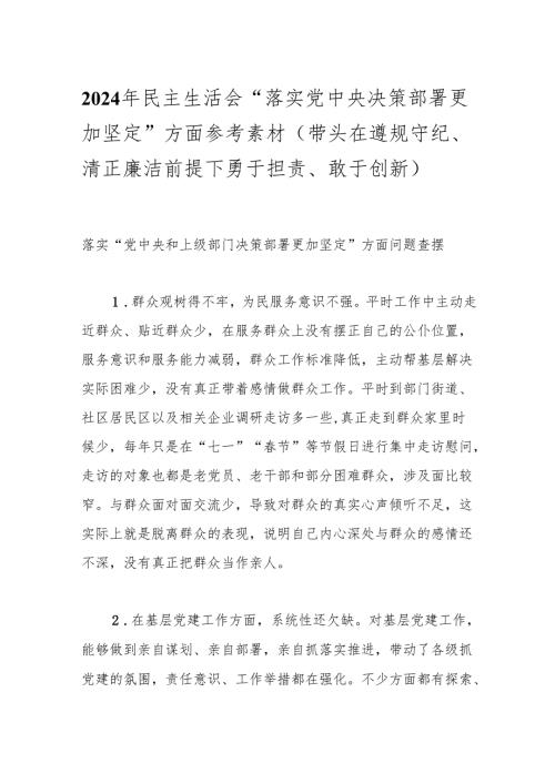 2024年民主生活会“落实党中央决策部署更加坚定”方面参考素材（带头在遵规守纪、清正廉洁前提下勇于担责、敢于创新）.docx