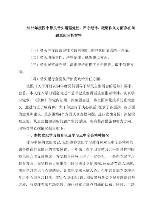 8篇2025年度四个带头带头增强党性、严守纪律、砥砺作风方面存在问题原因分析材料合计.docx