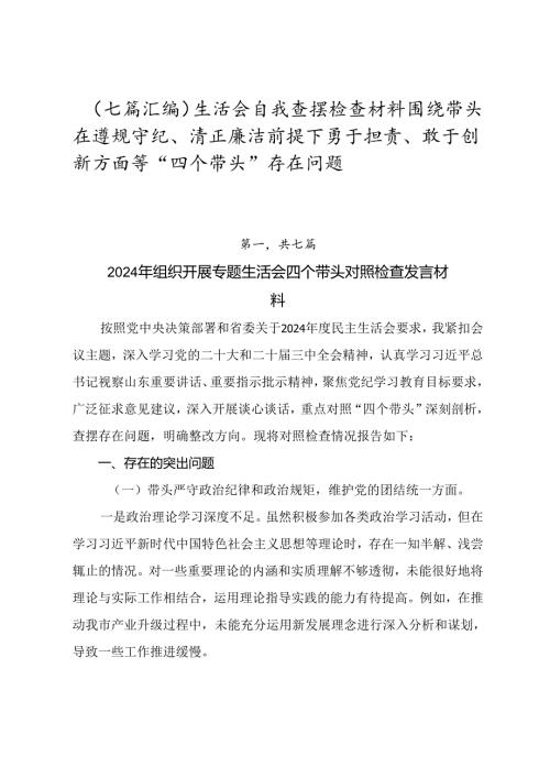 （七篇汇编）生活会自我查摆检查材料围绕带头在遵规守纪、清正廉洁前提下勇于担责、敢于创新方面等“四个带头”存在问题.docx