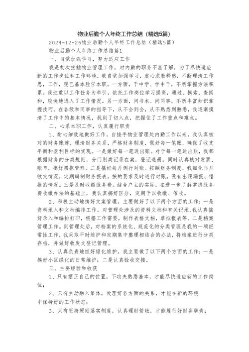 物业后勤个人年终工作总结（精选5篇）.docx