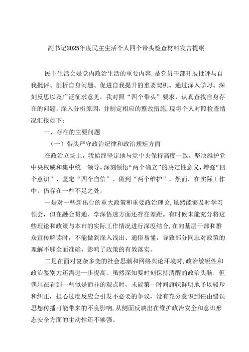 8篇副书记2025年度民主生活个人四个带头检查材料发言提纲范文.docx