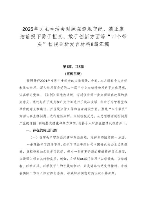 2025年民主生活会对照在遵规守纪、清正廉洁前提下勇于担责、敢于创新方面等“四个带头”检视剖析发言材料8篇汇编.docx