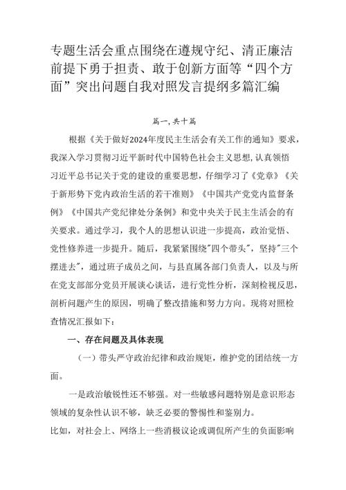 专题生活会重点围绕在遵规守纪、清正廉洁前提下勇于担责、敢于创新方面等“四个方面”突出问题自我对照发言.docx