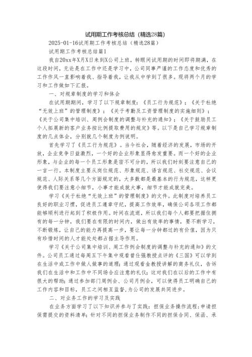 试用期工作考核总结（精选28篇）.docx