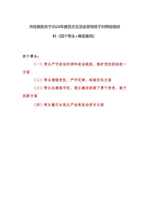 检察院领导班子 2024 年度民主生活会四个带头对照检视材料（有典型案例）.docx