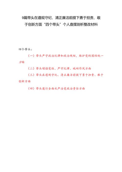 9篇带头在遵规守纪、清正廉洁前提下勇于担责、敢于创新方面“四个带头”个人查摆剖析整改材料.docx