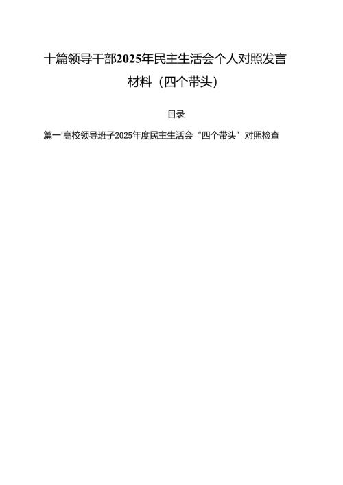 十篇领导干部2025年民主生活会个人对照发言材料（四个带头）.docx