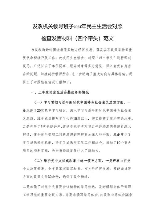 发改机关领导班子2024年民主生活会对照检查发言材料（四个带头）范文.docx