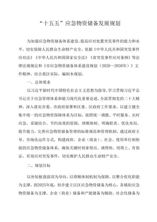 “十五五”应急物资储备发展规划.docx