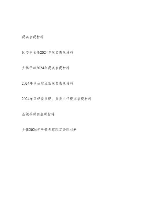 2025个人现实表现材料7篇.docx