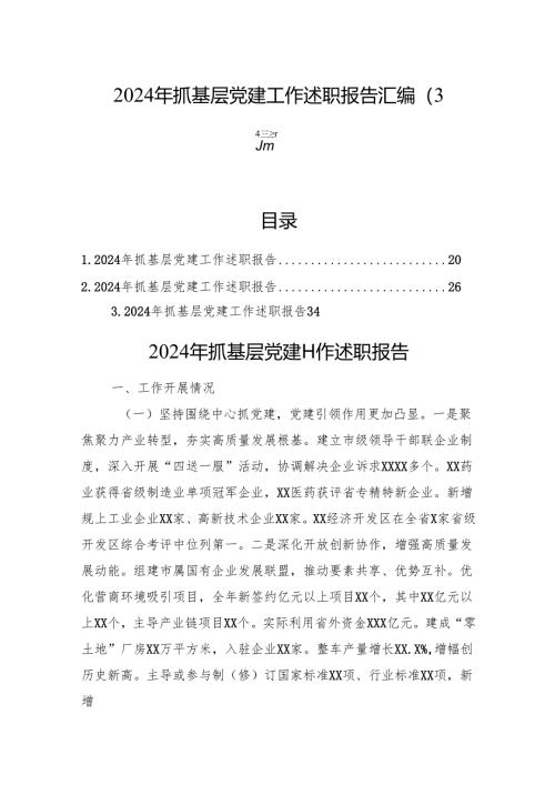 2024年抓基层党建工作述职报告汇编（3篇）.docx