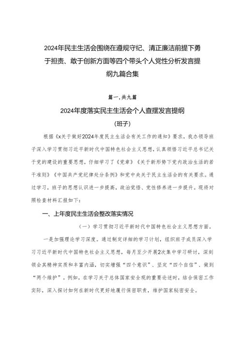 2024年民主生活会围绕在遵规守纪、清正廉洁前提下勇于担责、敢于创新方面等四个带头个人党性分析发言提纲九篇合集.docx