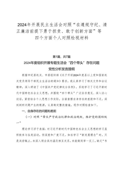 2024年开展民主生活会对照“在遵规守纪、清正廉洁前提下勇于担责、敢于创新方面”等四个方面个人对照检视材料.docx