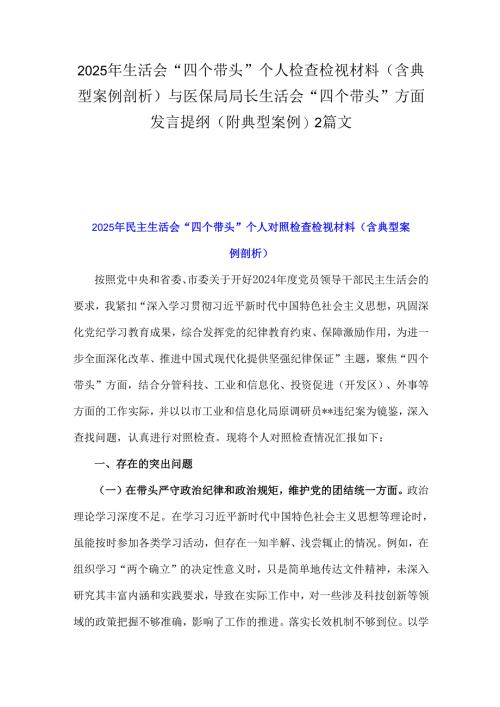 2025年生活会“四个带头”个人检查检视材料（含典型案例剖析)与医保局局长生活会“四个带头”方面发言提纲(附典型案例)2篇文.docx