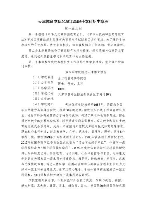 天津体育学院2006年招生章程.docx