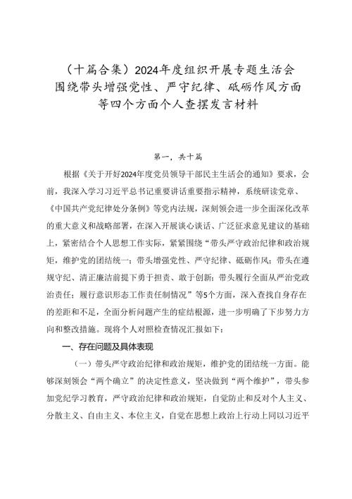 （十篇合集）2024年度组织开展专题生活会围绕带头增强党性、严守纪律、砥砺作风方面等四个方面个人查摆发言材料.docx
