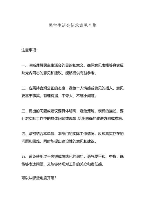 民主生活会征求意见合集.docx