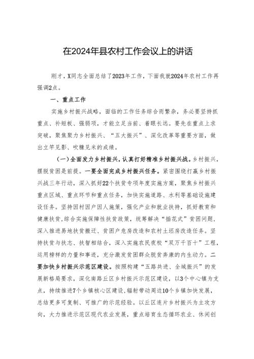 在2024年县农村工作会议上的讲话.docx